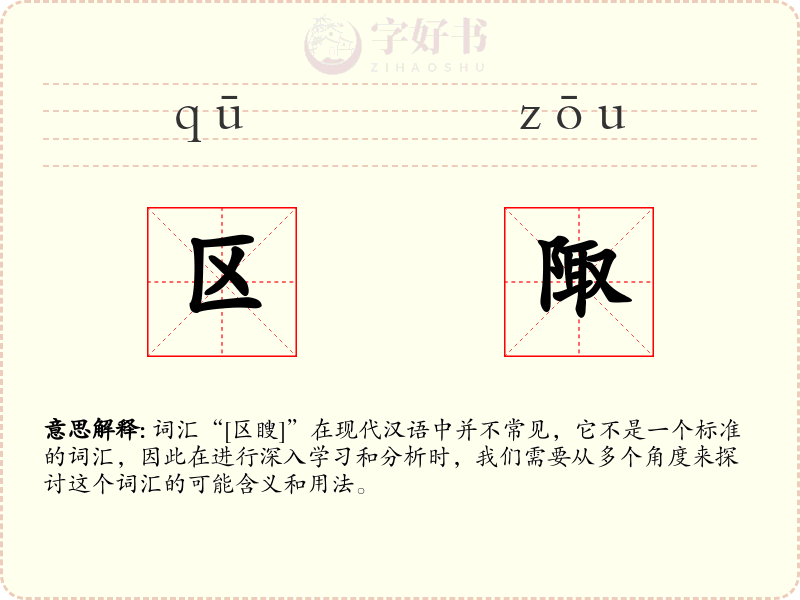 区陬