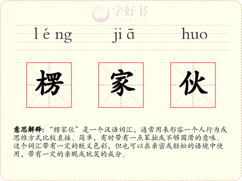楞家伙