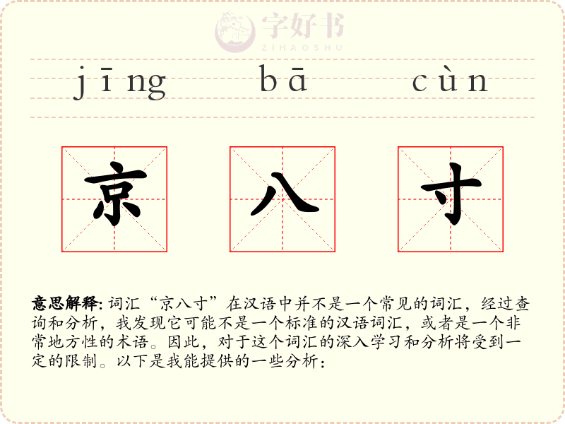 京八寸