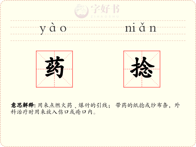药捻