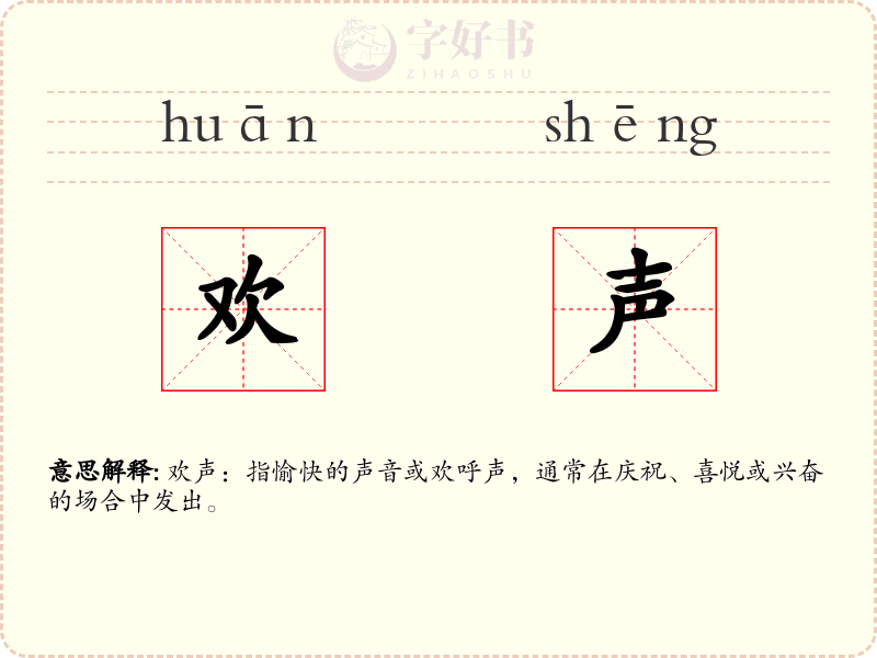 欢声