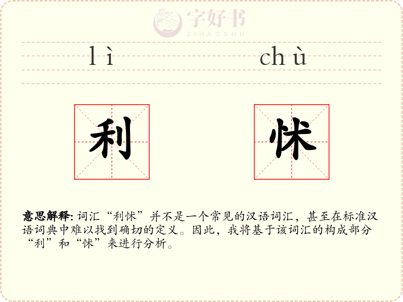 利怵