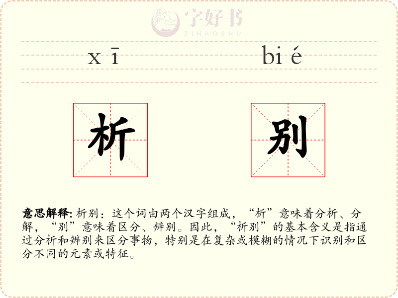 析别