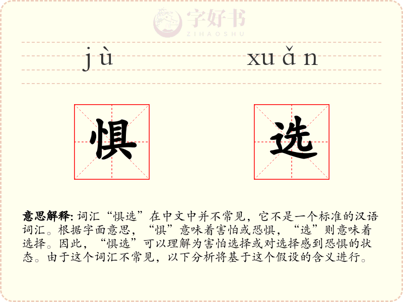 惧选