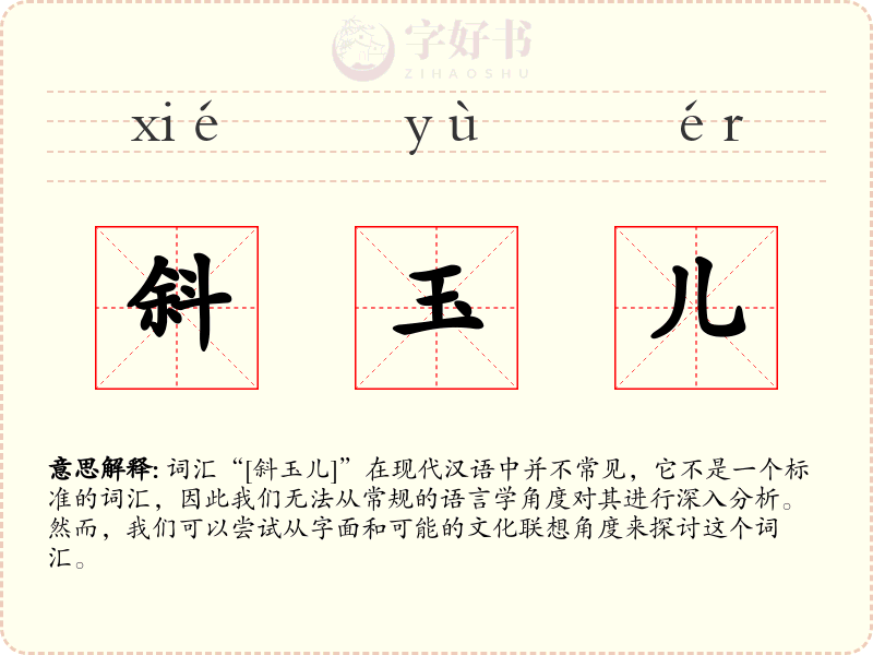 斜玉儿