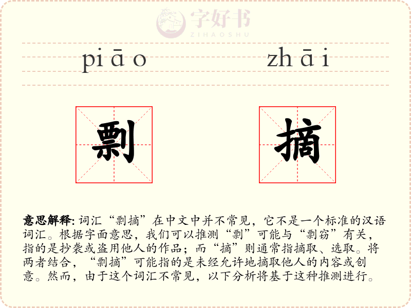 剽摘