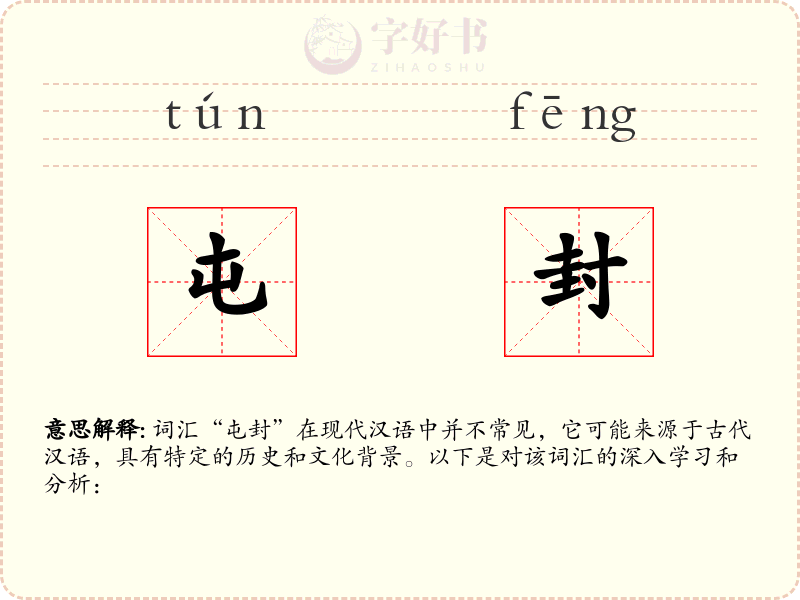 屯封