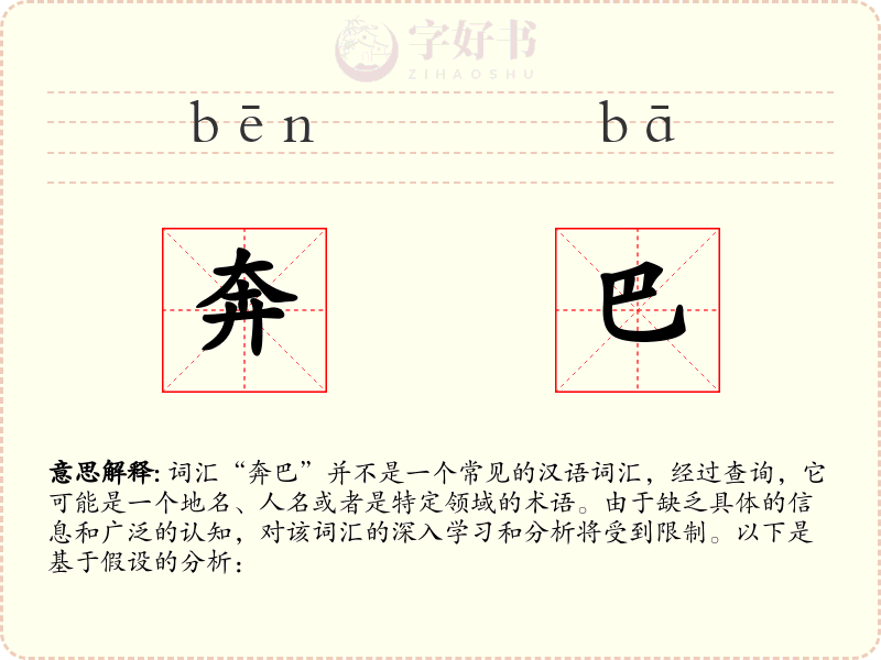 奔巴