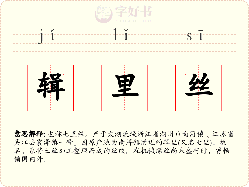 辑里丝