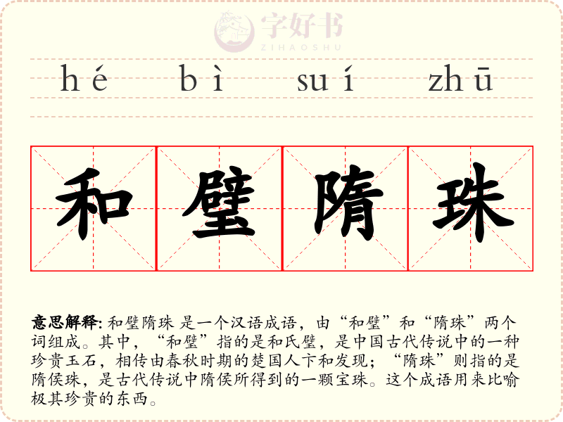和璧隋珠