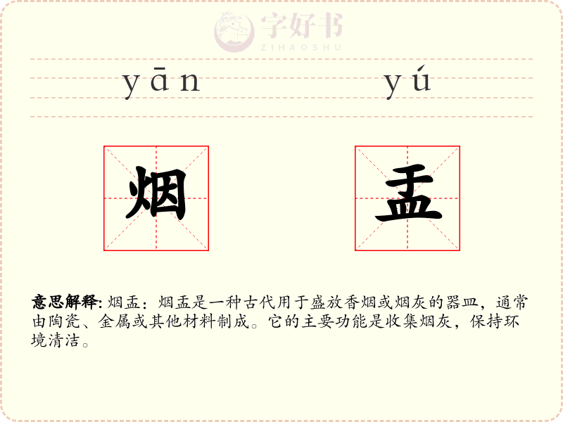 烟盂