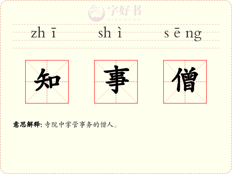 知事僧