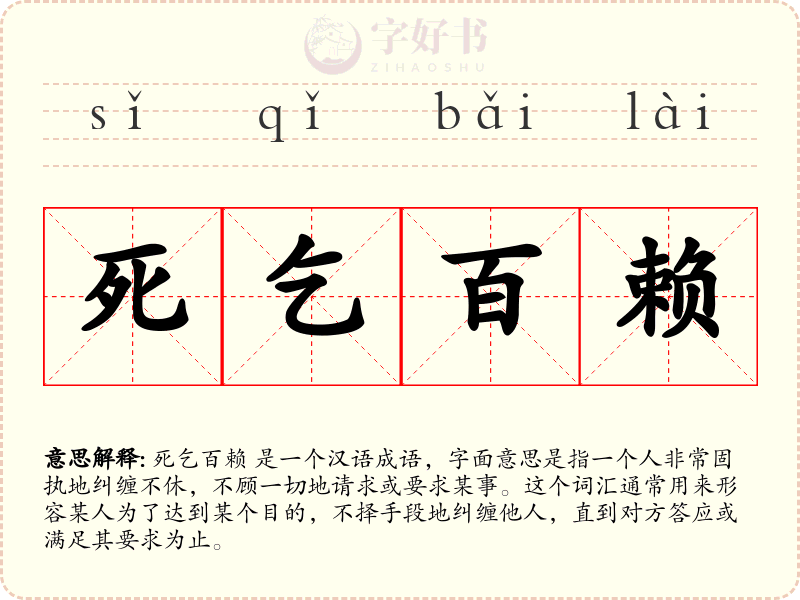 死乞百赖