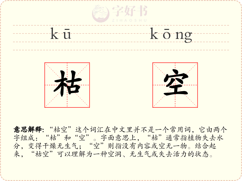 枯空