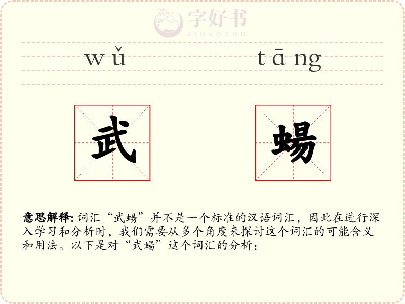 武蝪