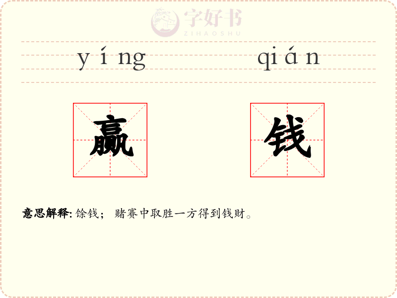 赢钱