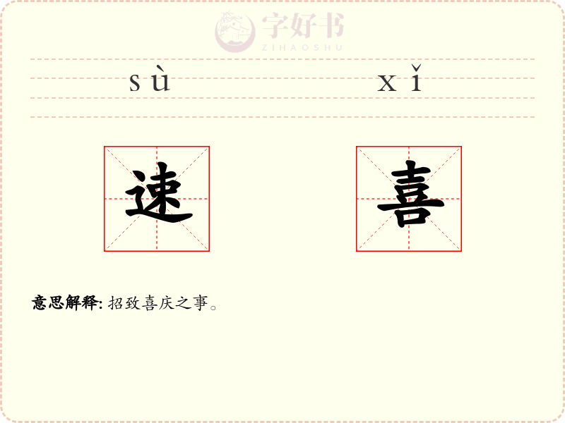 速喜