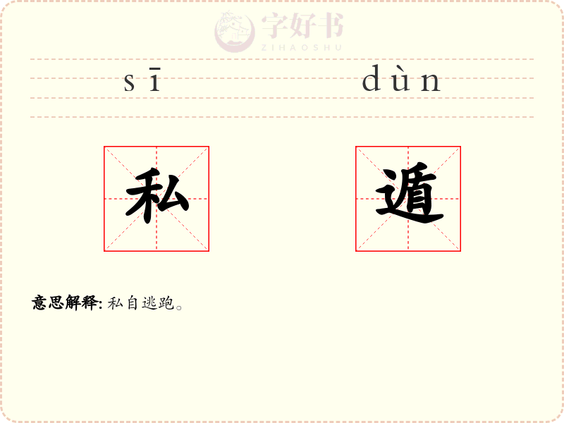 私遁