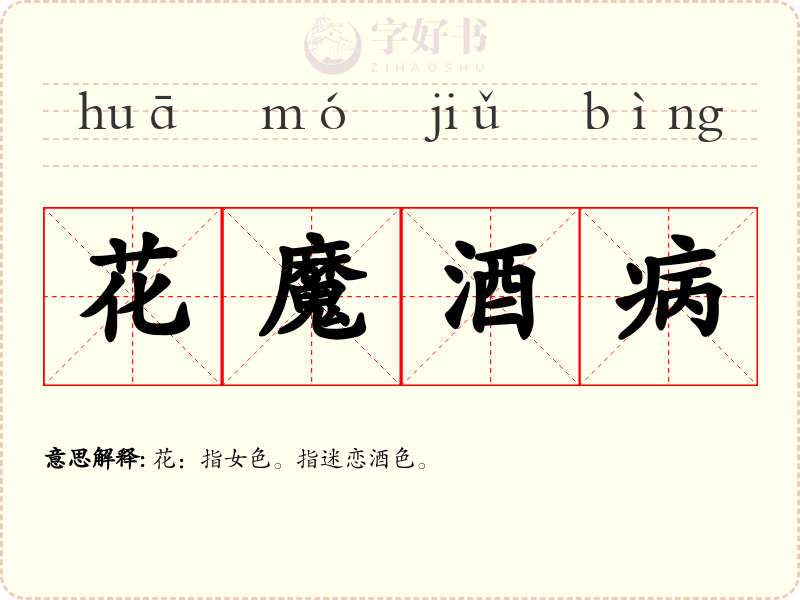 花魔酒病