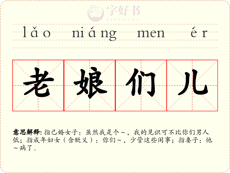 老娘们儿