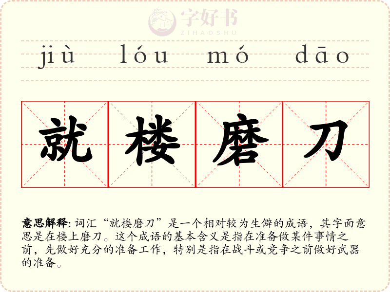 就楼磨刀