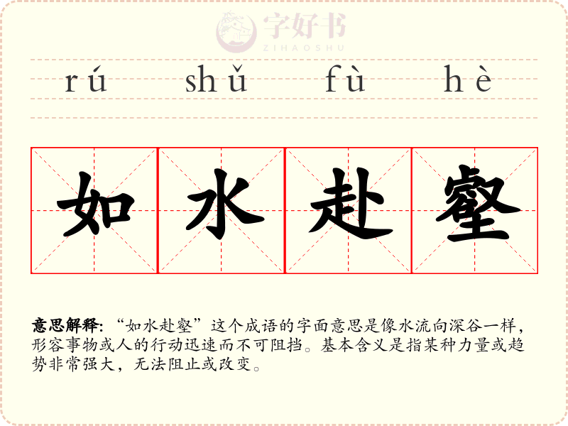 如水赴壑