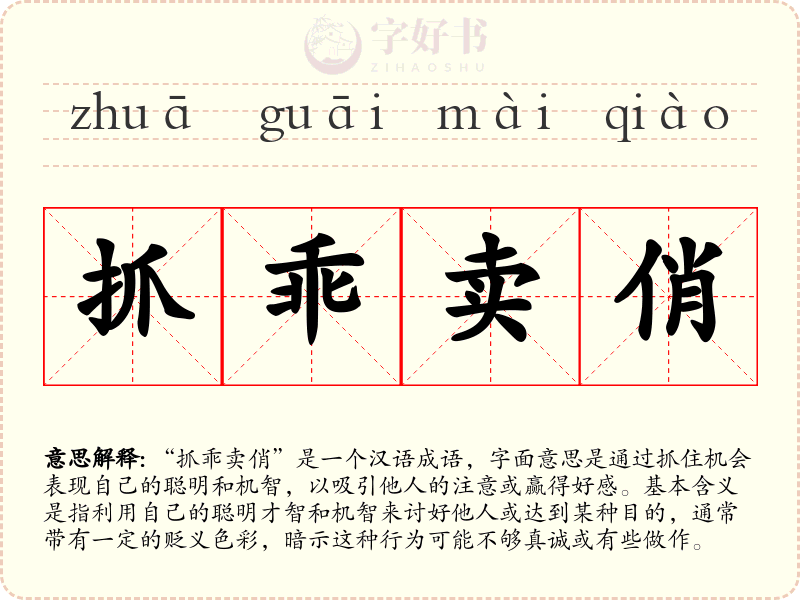 抓乖卖俏