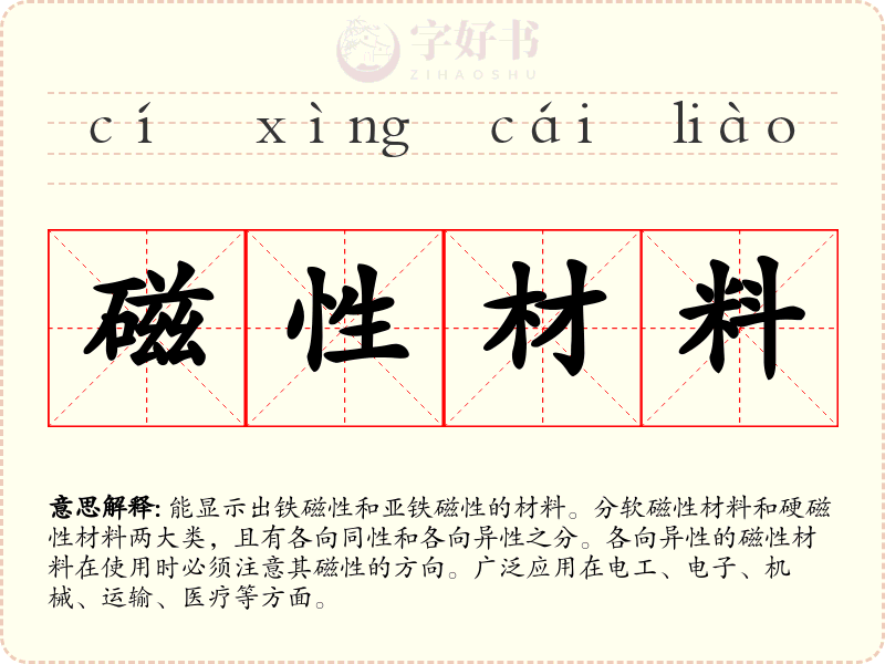 磁性材料