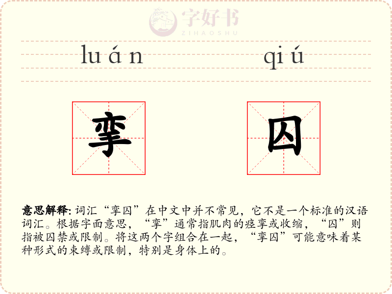 挛囚
