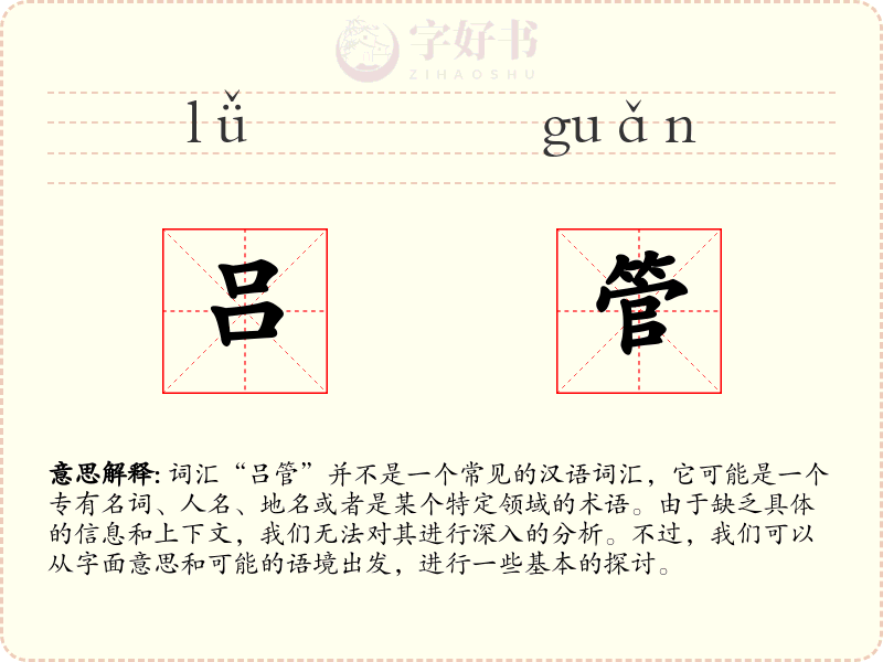 吕管