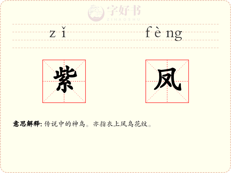 紫凤