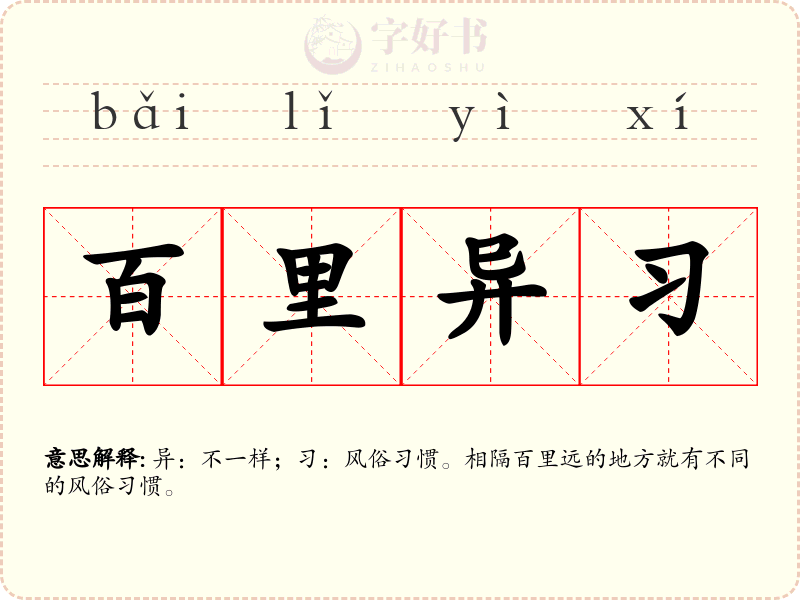 百里异习