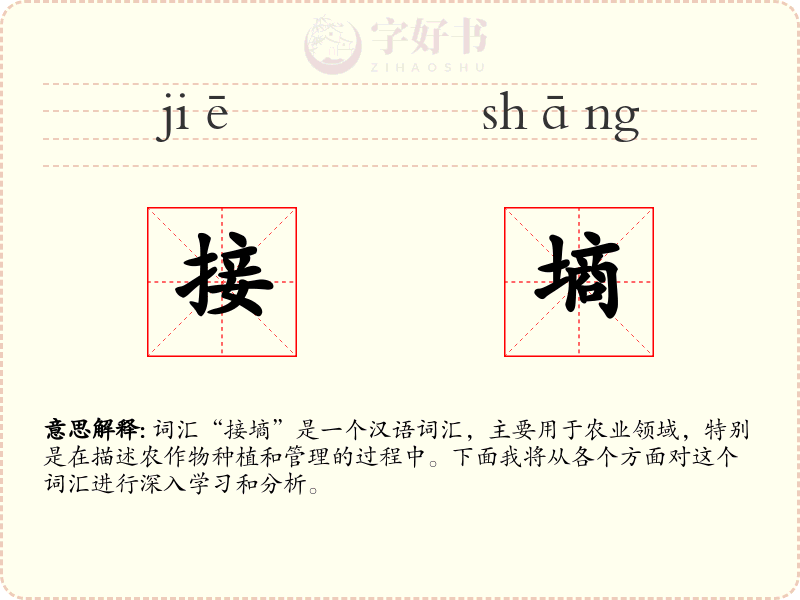接墒