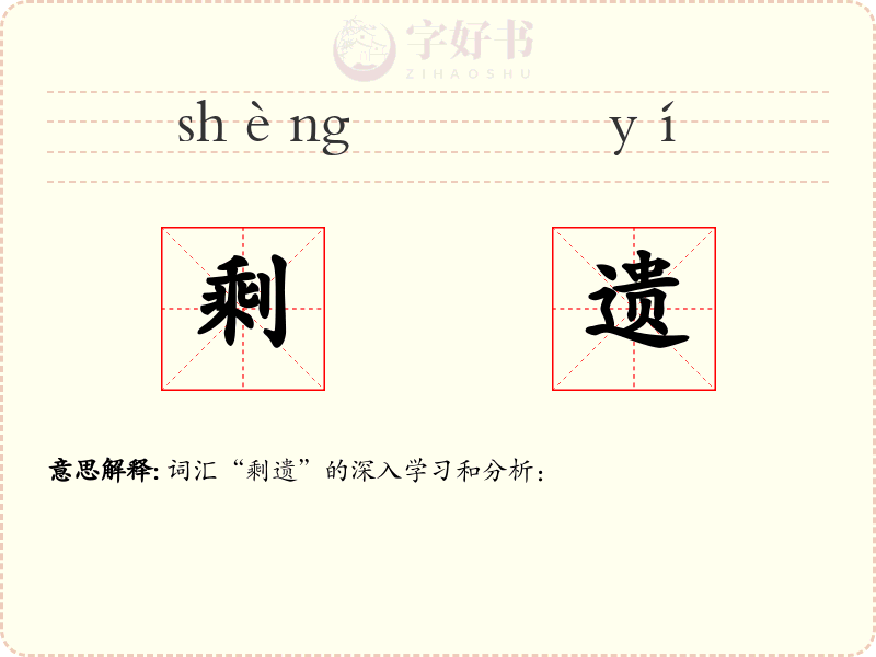 剩遗