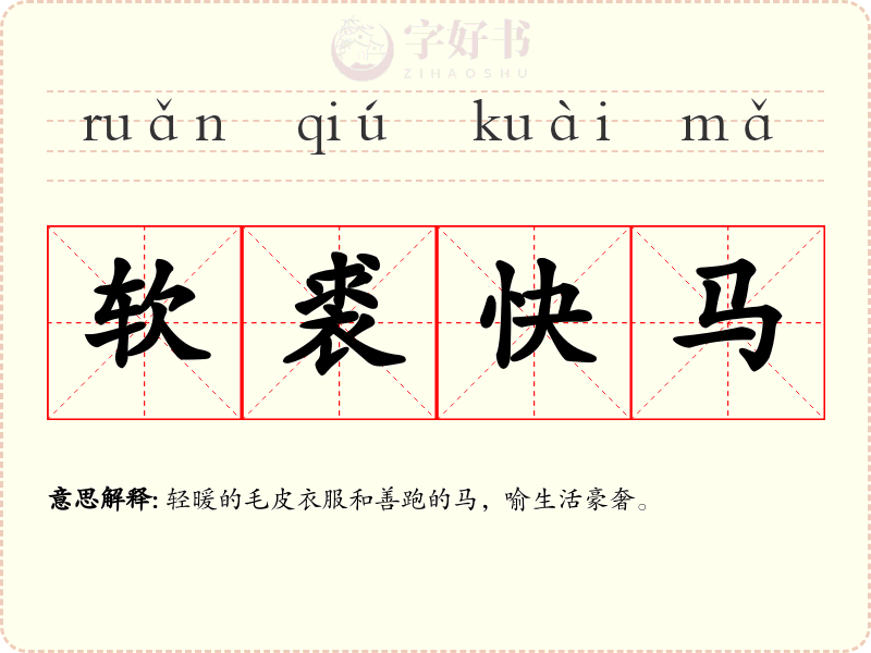 软裘快马