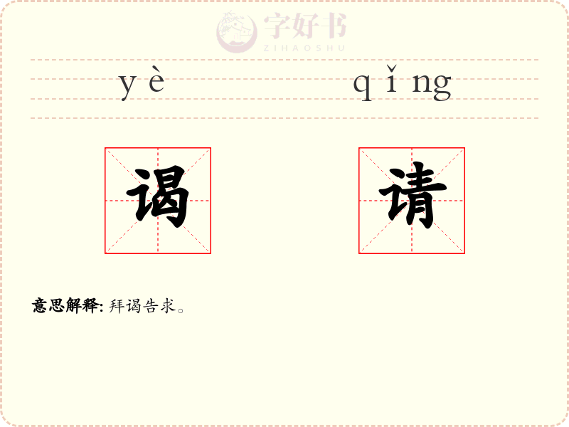谒请