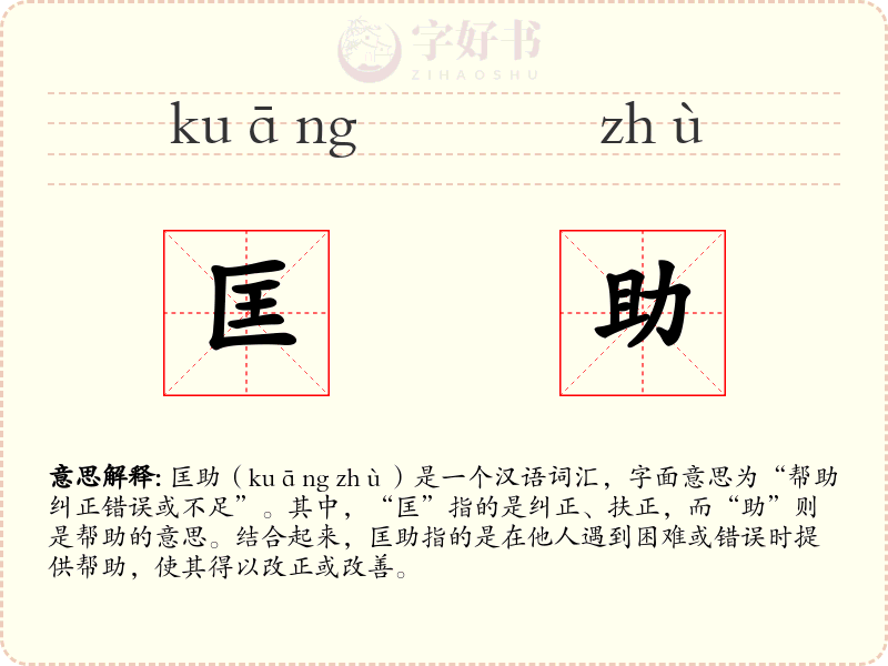 匡助