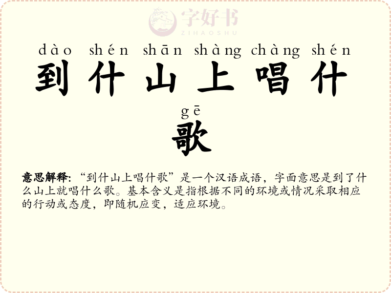 到什山上唱什歌
