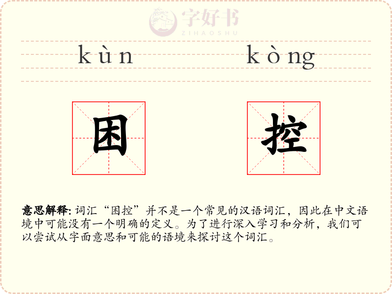 困控