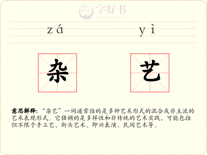 杂艺