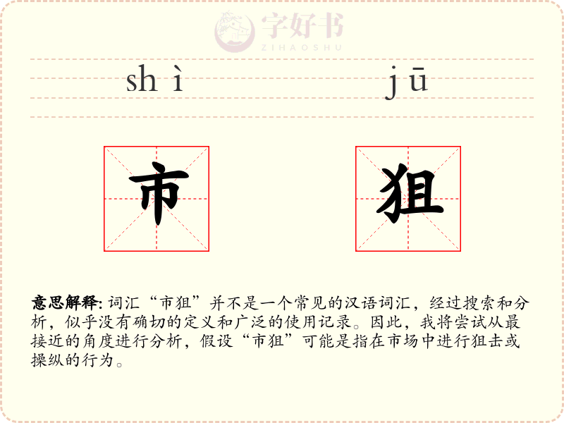 市狙