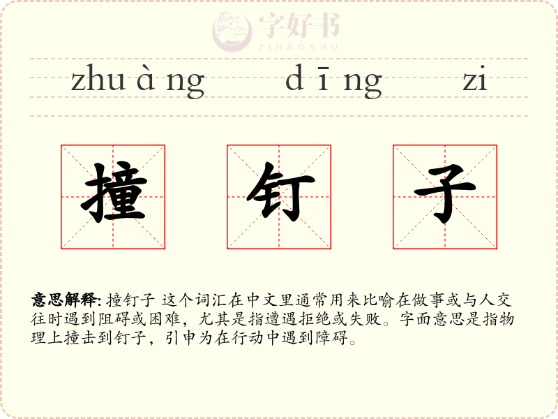 撞钉子