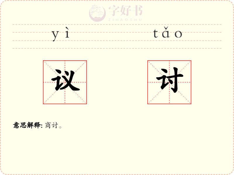 议讨