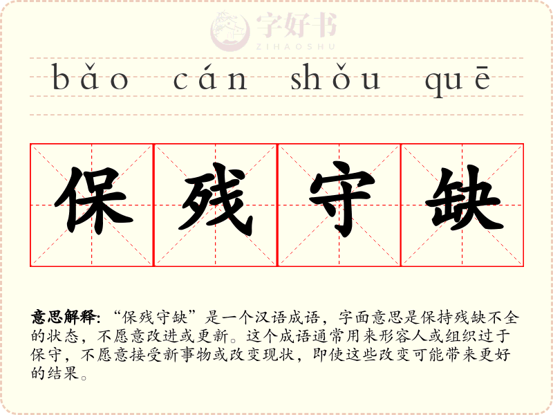 保残守缺
