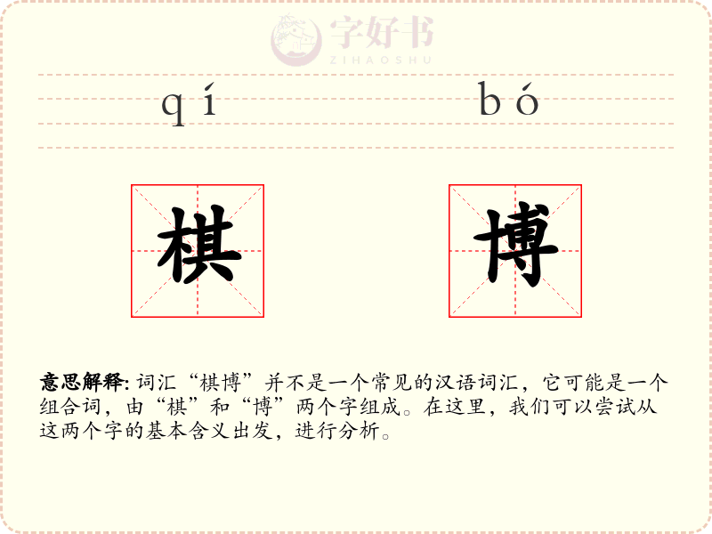 棋博