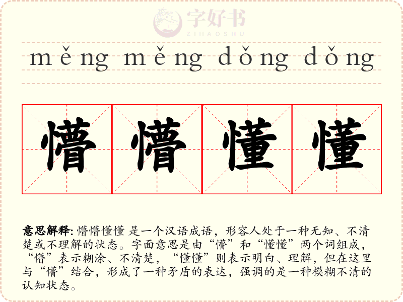 懵懵懂懂