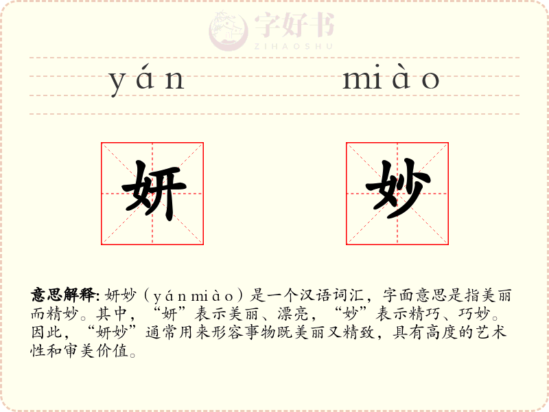 妍妙