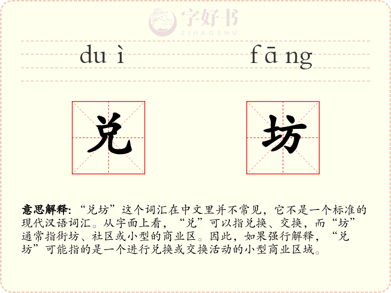 兑坊