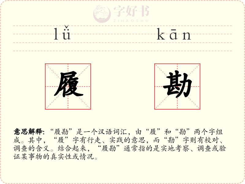 履勘