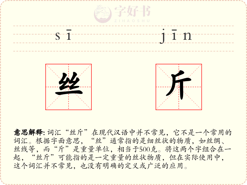 丝斤